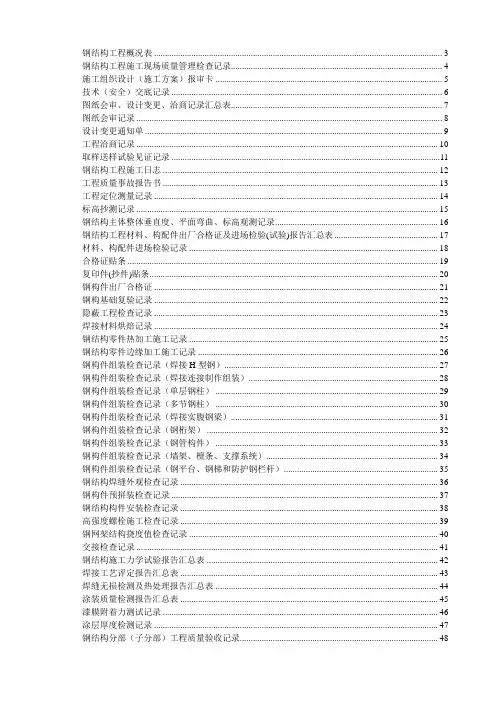 (北京)钢结构资料全套表格(京GG001-065)