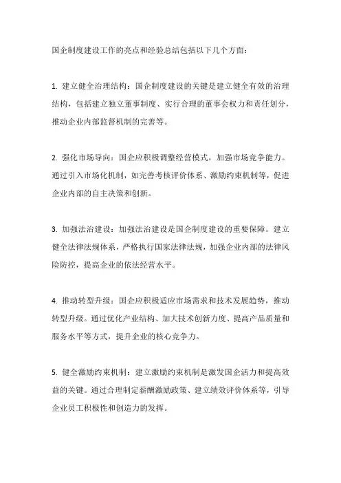 国企制度建设工作亮点和经验总结