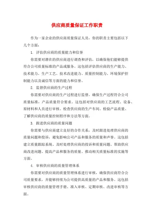 供应商质量保证工作职责