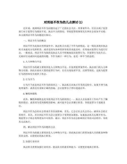 对刑法不作为的几点探讨(1)
