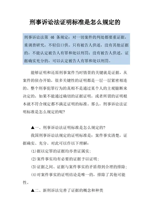 刑事诉讼法证明标准是怎么规定的