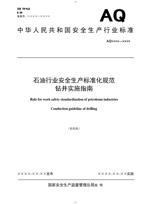 3.石油行业安全生产标准化规范钻井实施指南