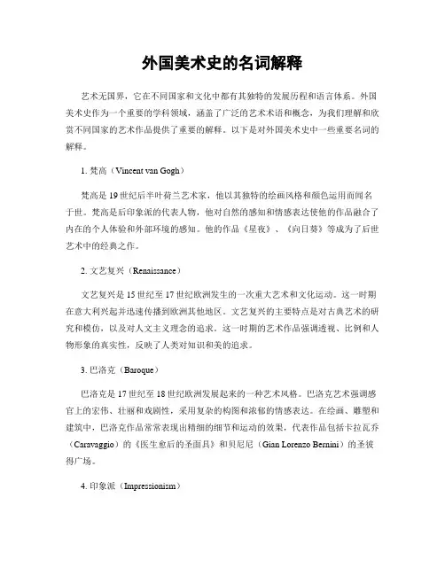 外国美术史的名词解释