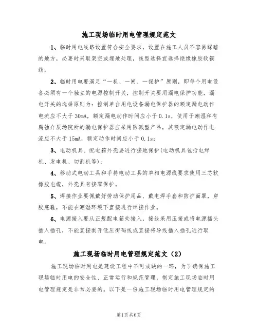 施工现场临时用电管理规定范文（3篇）