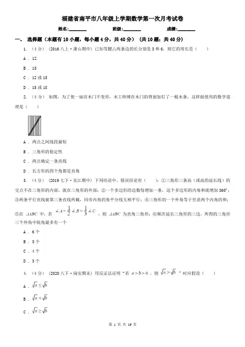 福建省南平市八年级上学期数学第一次月考试卷