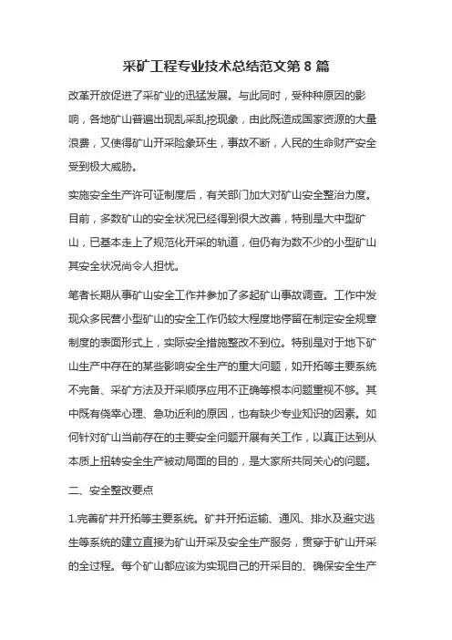 采矿工程专业技术总结范文第8篇