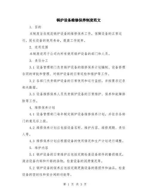 锅炉设备维修保养制度范文
