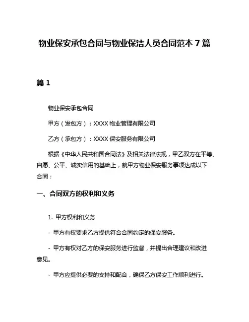 物业保安承包合同与物业保洁人员合同范本7篇