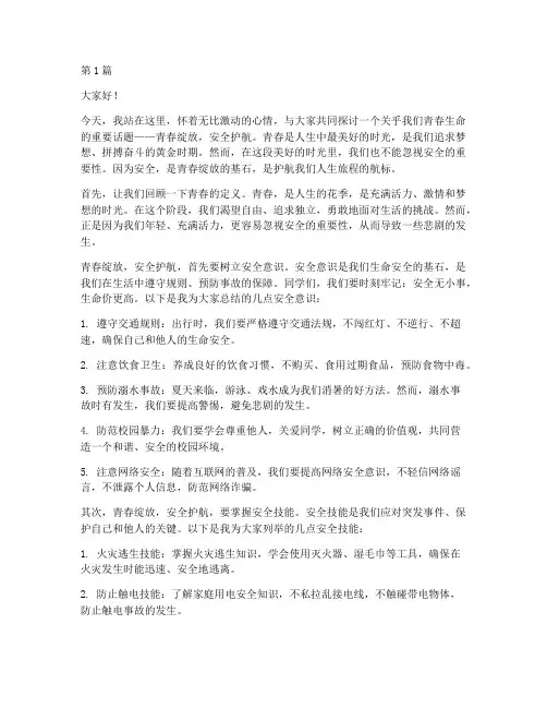 青春绽放安全护航演讲稿(3篇)