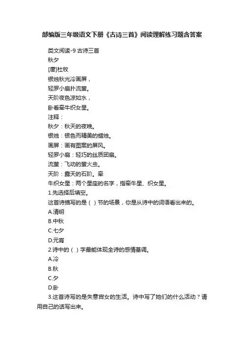 部编版三年级语文下册《古诗三首》阅读理解练习题含答案