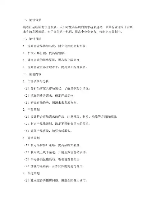 家具企业策划书范本模板