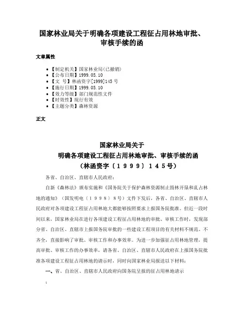 国家林业局关于明确各项建设工程征占用林地审批、审核手续的函
