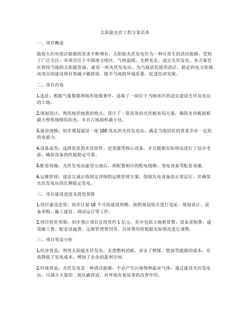 太阳能光伏工程方案范本