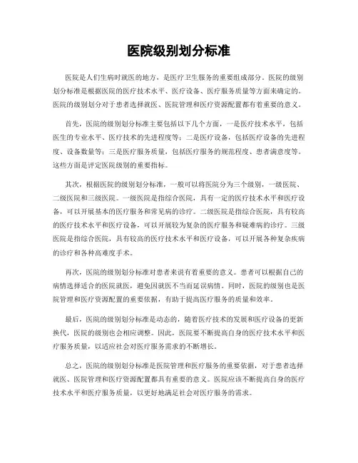 医院级别划分标准
