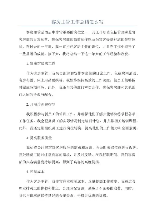 客房主管工作总结怎么写