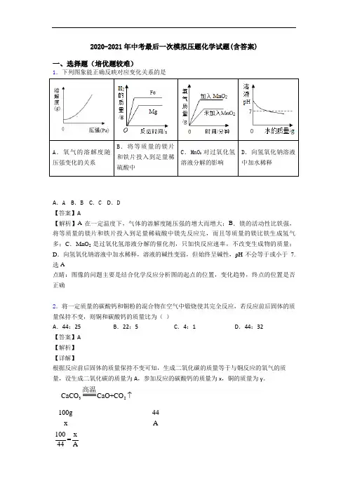 2020-2021年中考最后一次模拟压题化学试题(含答案)