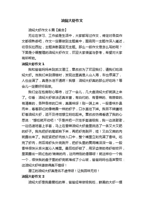 油焖大虾作文6篇【集合】