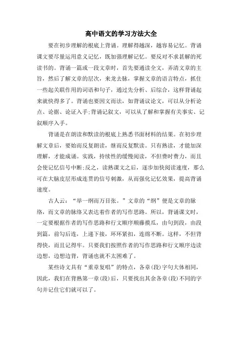 高中语文的学习方法大全.doc