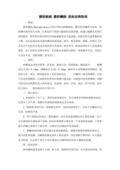 猪的疾病 猪疥螨病 的知识和防治