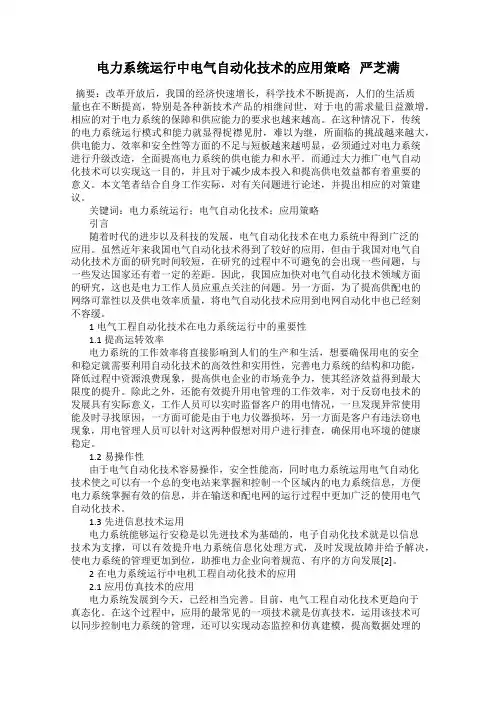电力系统运行中电气自动化技术的应用策略   严芝满