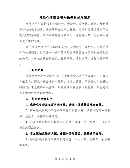 危险化学药品安全保管和使用制度(3篇)