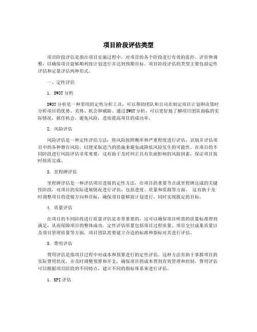 项目阶段评估类型