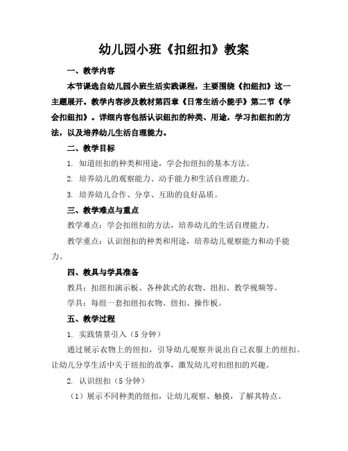 幼儿园小班《扣纽扣》教案