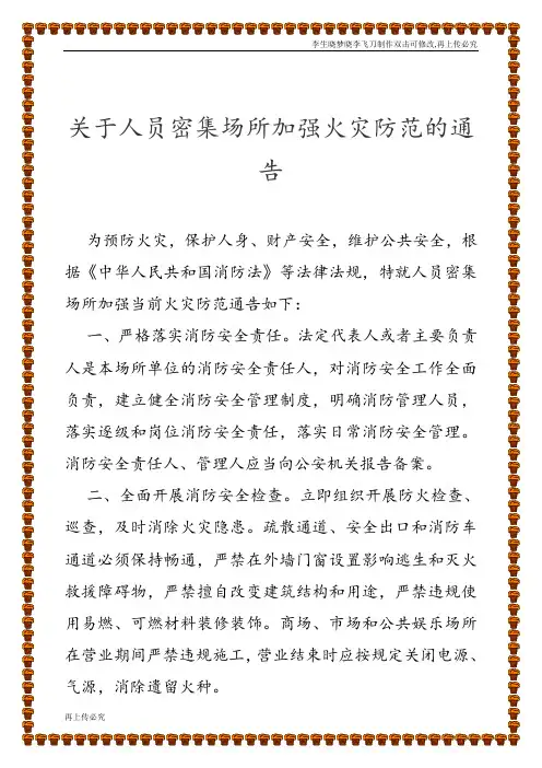 关于人员密集场所加强火灾防范的通告