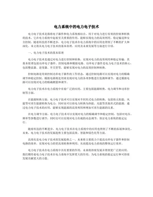 电力系统中的电力电子技术