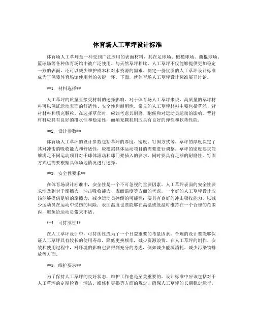 体育场人工草坪设计标准