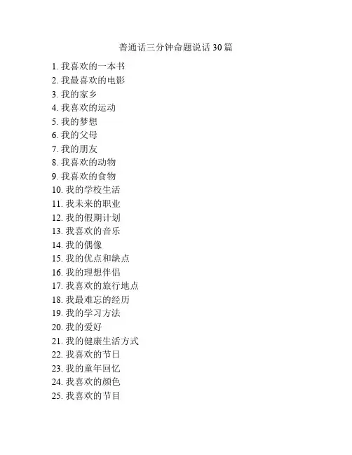 普通话三分钟命题说话30篇