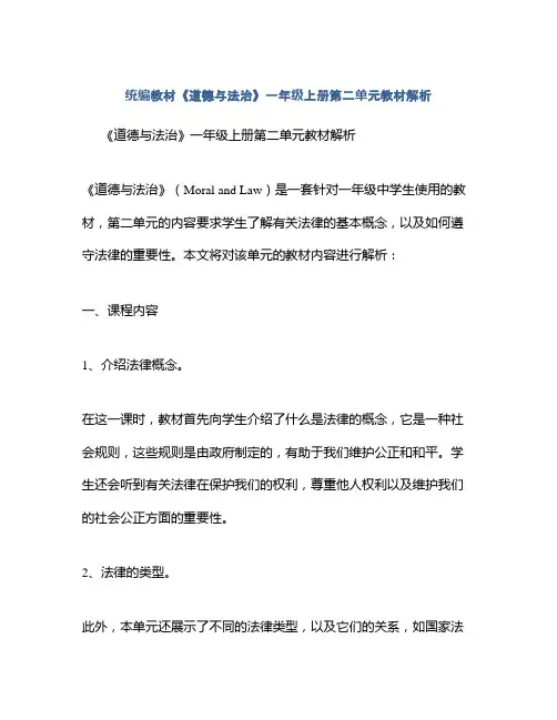 统编教材《道德与法治》一年级上册第二单元教材解析