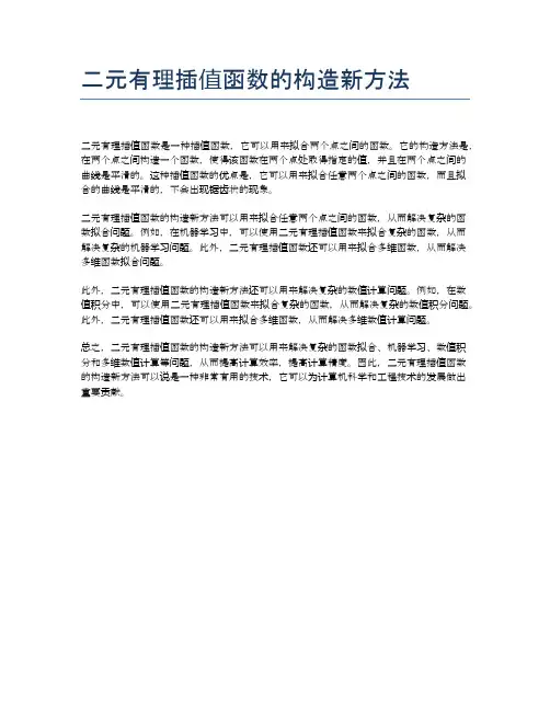 二元有理插值函数的构造新方法