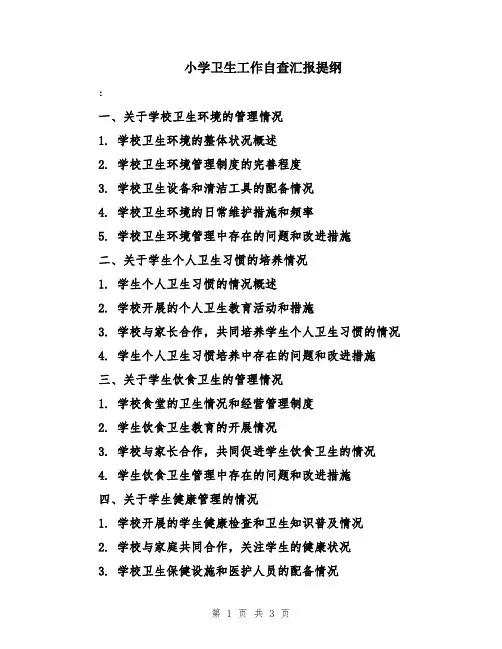 小学卫生工作自查汇报提纲