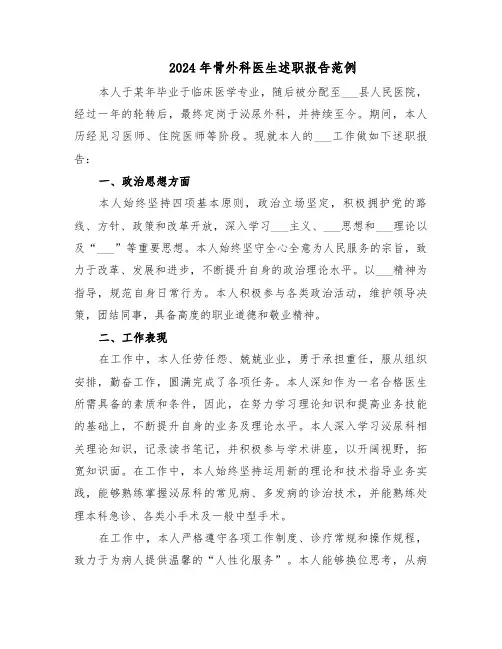 2024年骨外科医生述职报告范例（六篇）