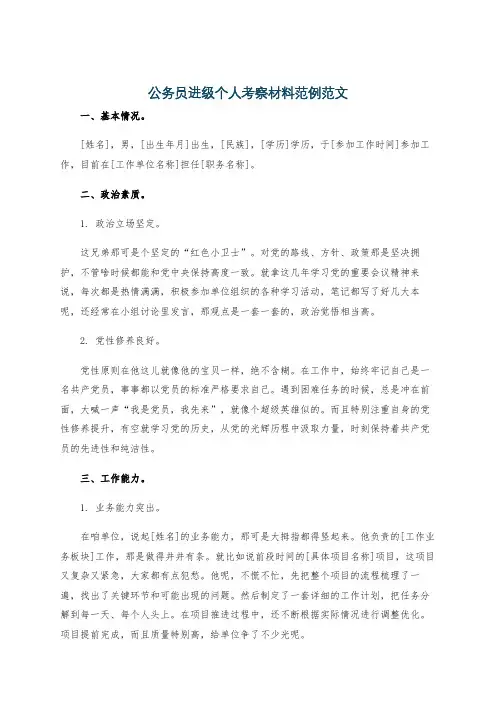 公务员进级个人考察材料范例范文