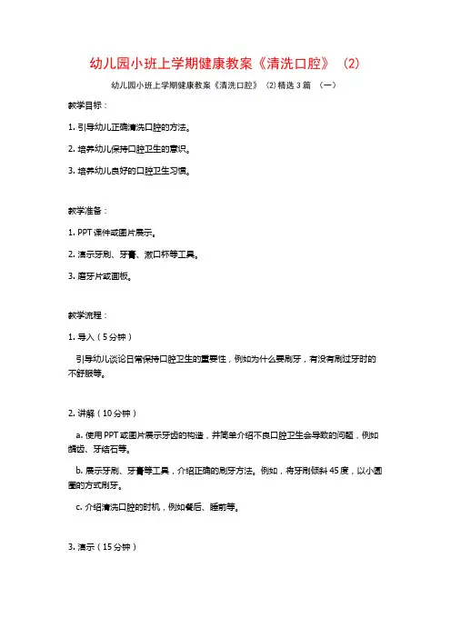 幼儿园小班上学期健康教案《清洗口腔》 (2)3篇