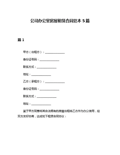 公司办公室房屋租赁合同范本5篇