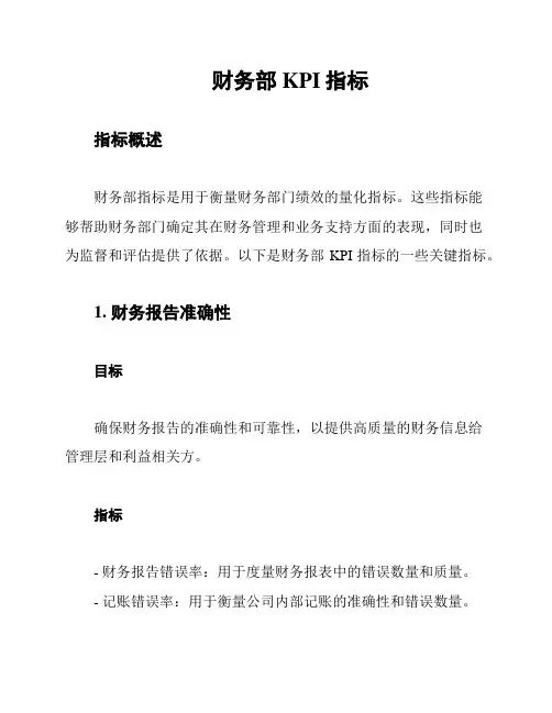 财务部KPI指标