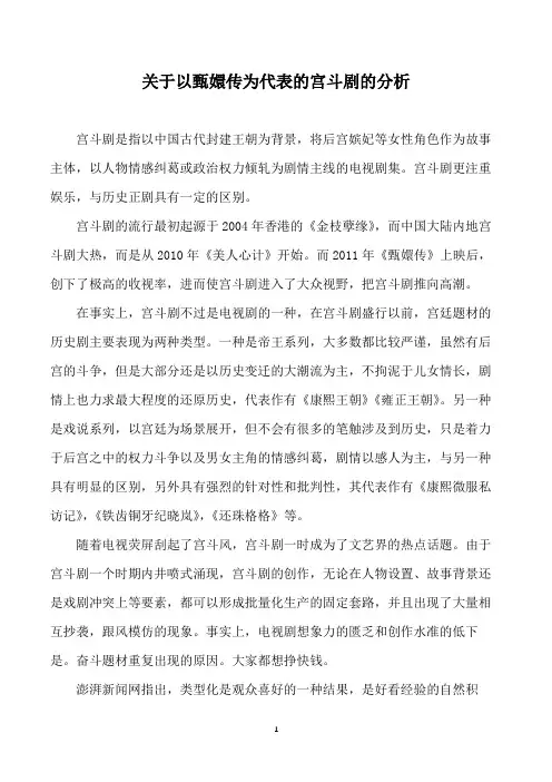 关于以甄嬛传为代表的宫斗剧的分析