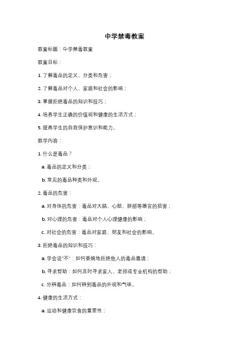 中学禁毒教案