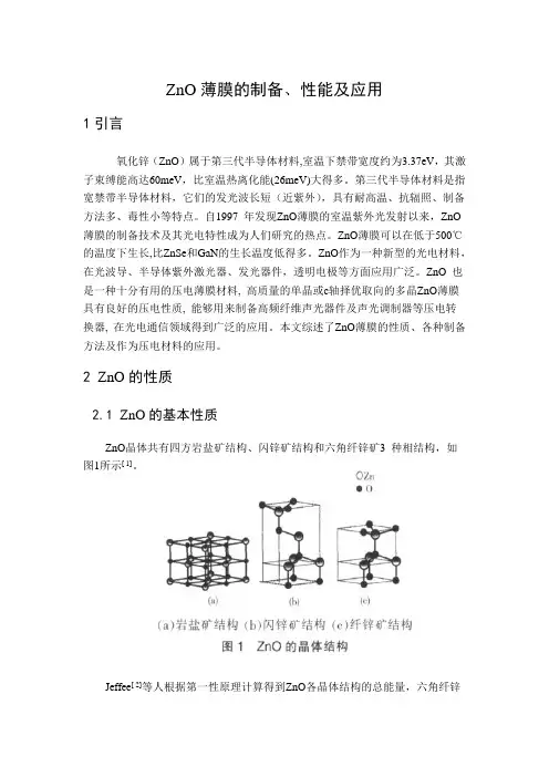 ZnO薄膜的制备、性能及应用