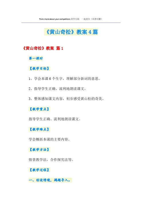 《黄山奇松》教案4篇