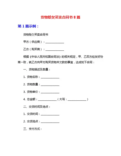货物赊欠买卖合同书8篇