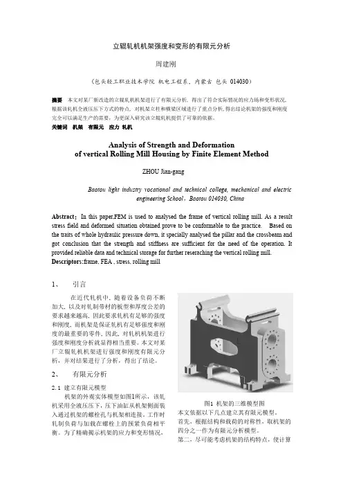 立辊轧机机架强度和变形的有限元分析