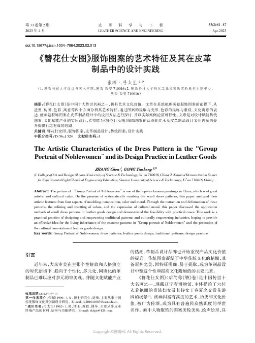 210967291_《簪花仕女图》服饰图案的艺术特征及其在皮革制品中的设