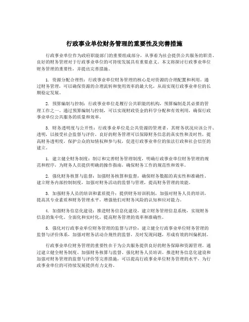 行政事业单位财务管理的重要性及完善措施