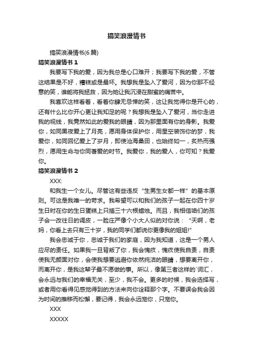 搞笑浪漫情书（6篇）