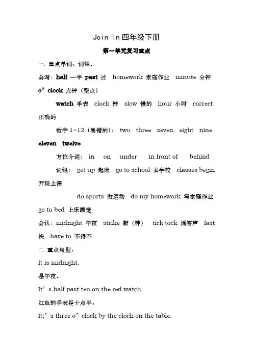 Join in四年级下册第一单元知识点