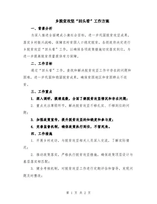 乡脱贫攻坚“回头看”工作方案